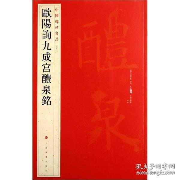 中国碑帖名品：欧阳询九成宫醴泉铭