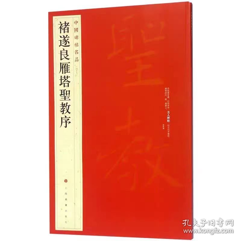 正版现货褚遂良雁塔圣教序中国碑帖名品楷书毛笔字帖东汉名家书法成人学生临摹入门练习古字帖贴碑帖上海书画出版社