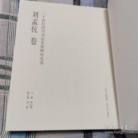 刘孟伉书法集四川美术出版社