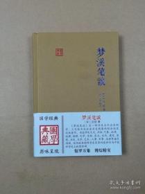 梦溪笔谈（国学典藏）