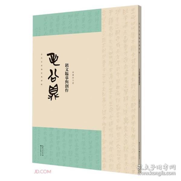 名家临经典碑帖-毛公鼎铭文临摹与创作