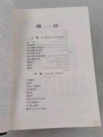 中华通史大历典(上中下)(精) (精装)