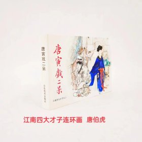 连环画唐寅戏二呆江南四大才子之二唐伯虎点秋香(小精装)山东美术出版社全新未拆封