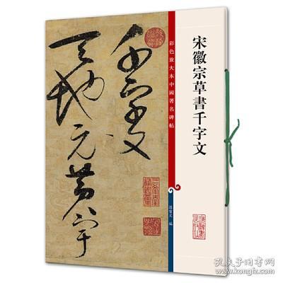 彩色放大本中国著名碑帖：宋徽宗草书千字文