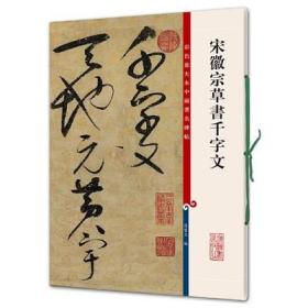 彩色放大本中国著名碑帖：宋徽宗草书千字文