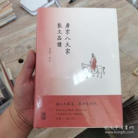 唐宋八大家散文品读