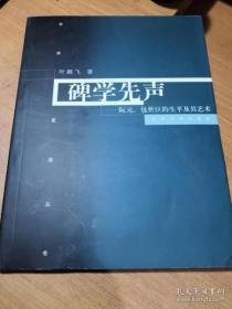 碑学先声：阮元、包世臣的书法及其艺术