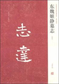 近代新出历代碑志精选系列：东魏姬静墓志