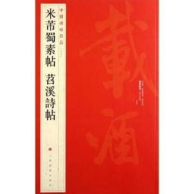 中国碑帖名品（79）：米芾蜀素帖·苕溪诗帖