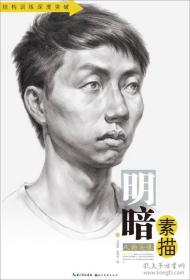 明暗素描：人物头像/结构训练深度突破