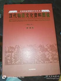 汉代物质文化资料图说：中国国家博物馆学术丛书