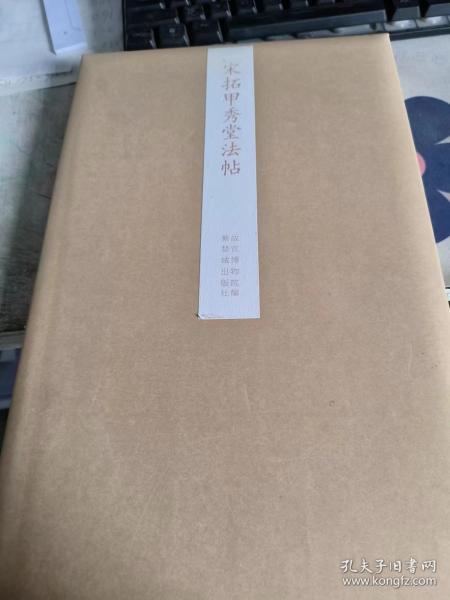 故宫藏品碑帖：宋拓甲秀堂法帖