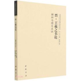 中国历代书法理论研究丛书晋王羲之《书论》解析与图文互证A1-4