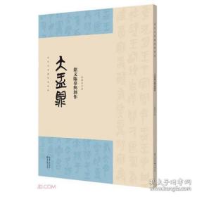 名家临经典碑帖-大盂鼎铭文临摹与创作