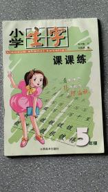 小学生字课课练. 5