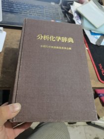 分析化学辞典（日文版） 【大32开，硬精装】