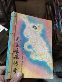 无盐娘娘传奇