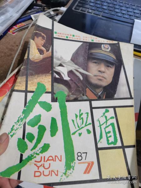 剑与盾1987年7期