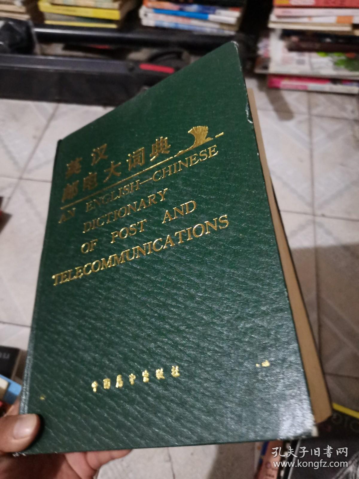 英汉邮电大词典