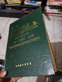 英汉邮电大词典