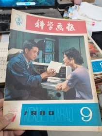 科学画报1980年9期