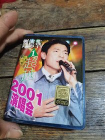 磁带刘德华2001演唱会