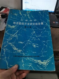 大港油田地质勘探开发研究报告集第七集