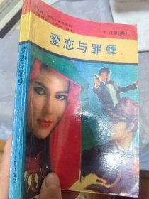 爱恋与罪孽