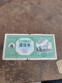 75年北京购物券
