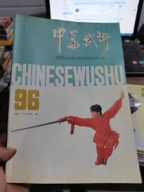 中华武术1992年1期