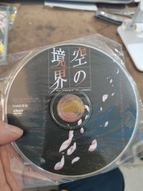 DVD-境界空