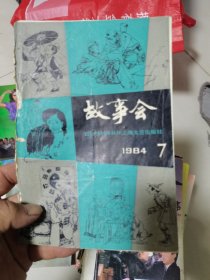 故事会1984年7期