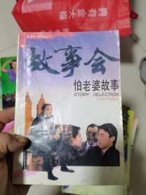 故事会怕老婆的故事-缺扉页