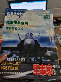 军事家观察站-世界航空航天博览2001年1月