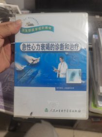 VCD-急性心力衰竭的诊断和治疗