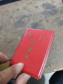 天津市职工劳保证