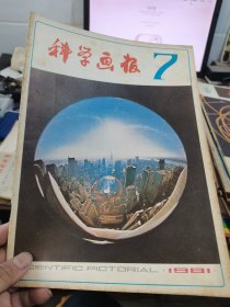 科学画报1981年7期