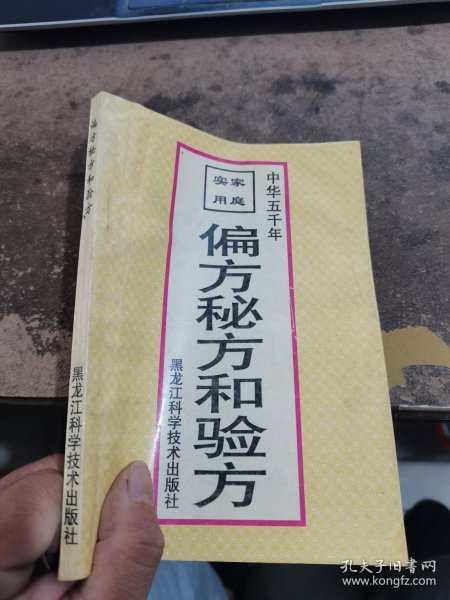 家庭实用偏方、秘方和验方