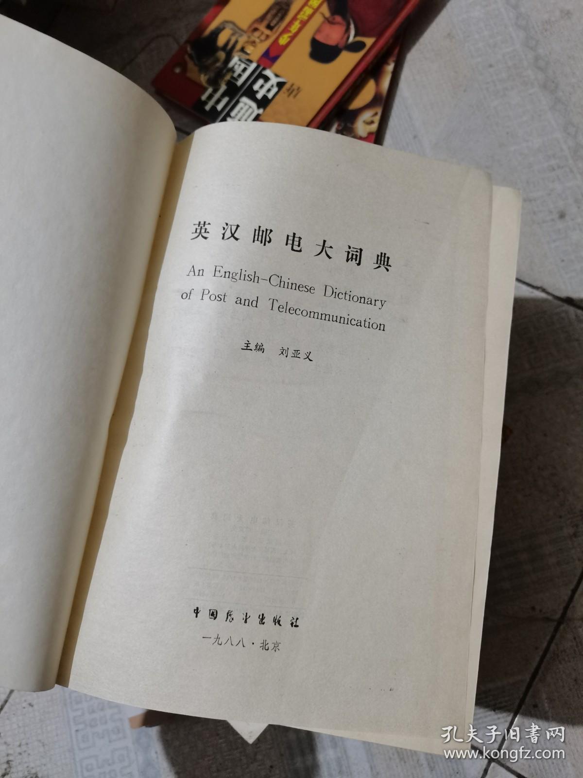 英汉邮电大词典