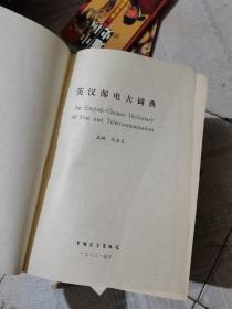 英汉邮电大词典