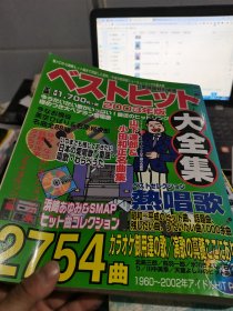 日本热唱歌2754首大全集2003年版