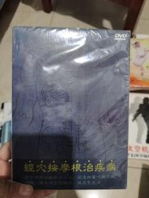 DVD经穴按摩根治疾病