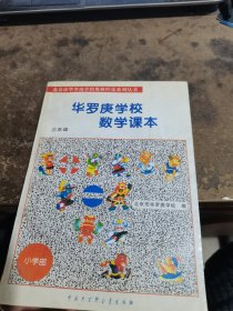 华罗庚数学学校数学课本.小学三年级.