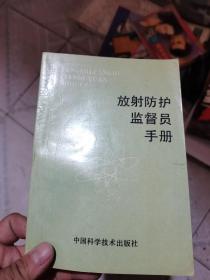 放射防护监督员手册