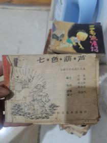 连环画七色葫芦缺封面