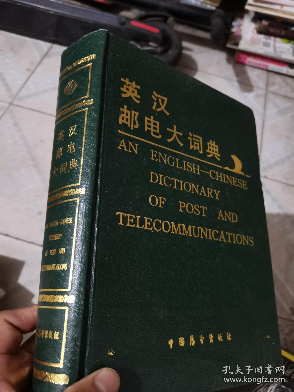 英汉邮电大词典