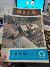 科学画报1979年9期