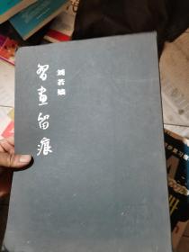 刘若嫱习画留痕