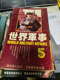 世界军事第五辑