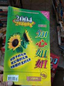 知心姐姐2004上半年精华本